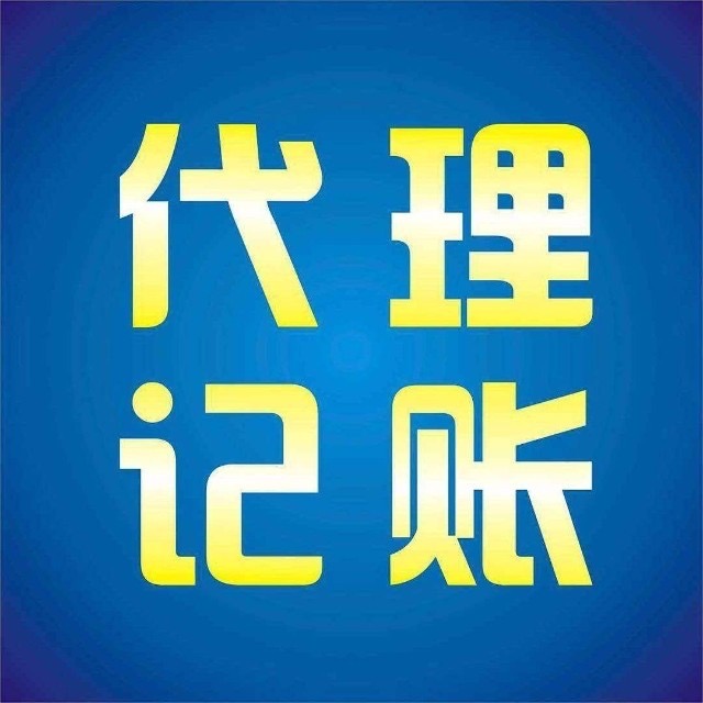 代理记帐