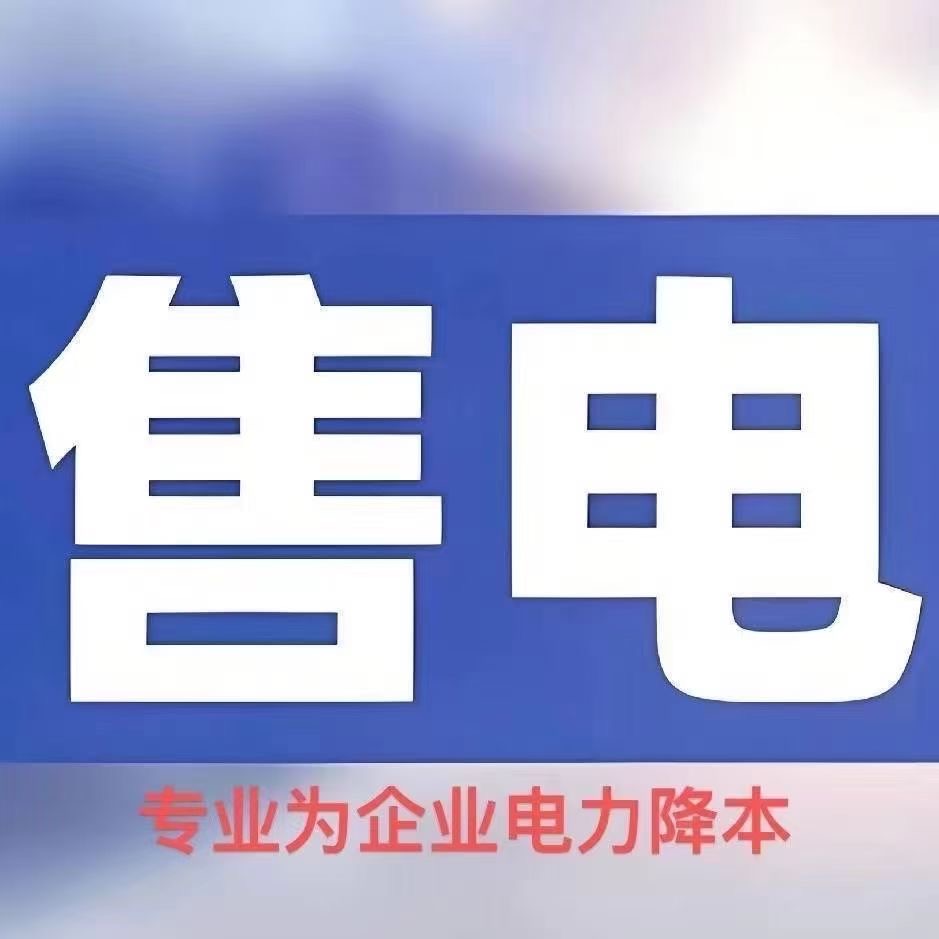 售电-直购电