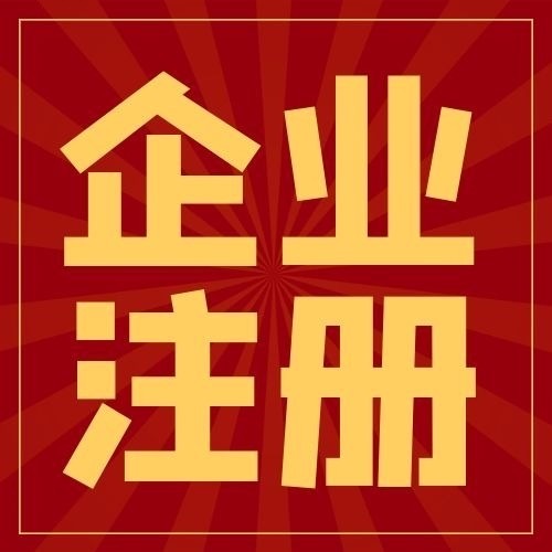 企业注册