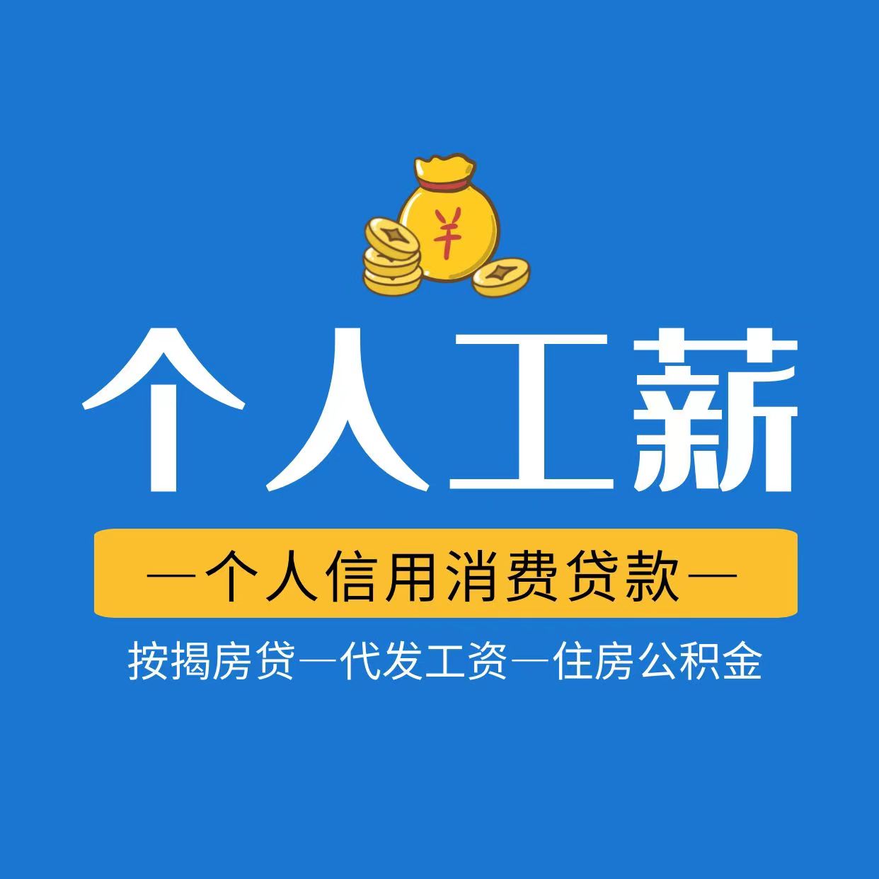 个人工薪