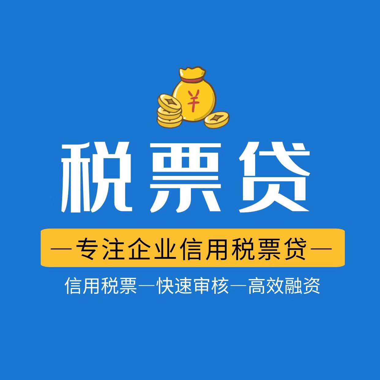 企业税票贷