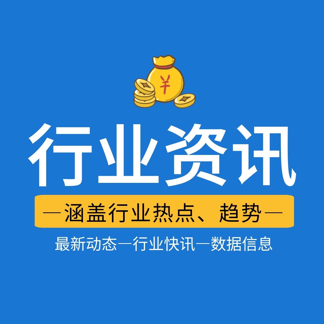 行业资讯