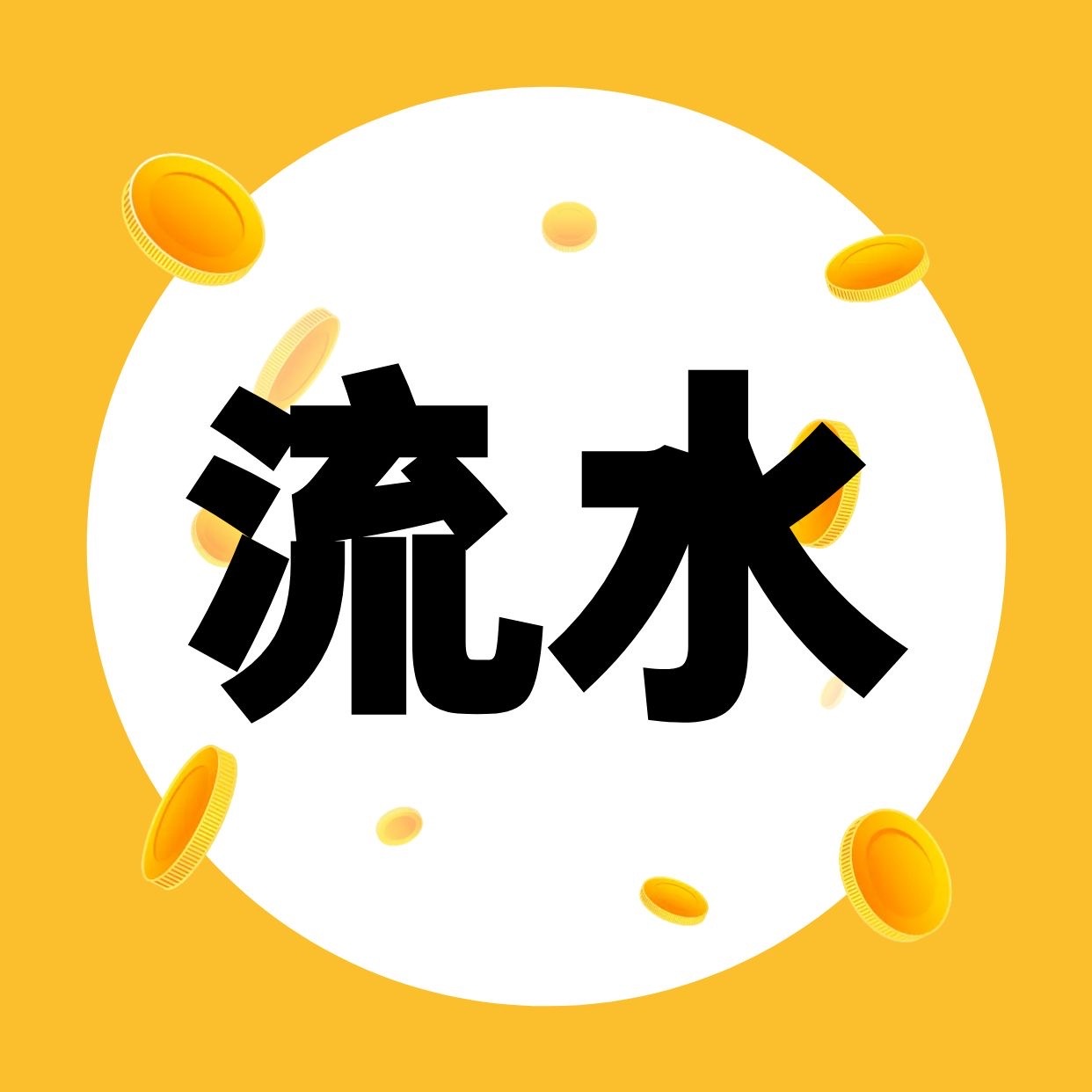 流水贷